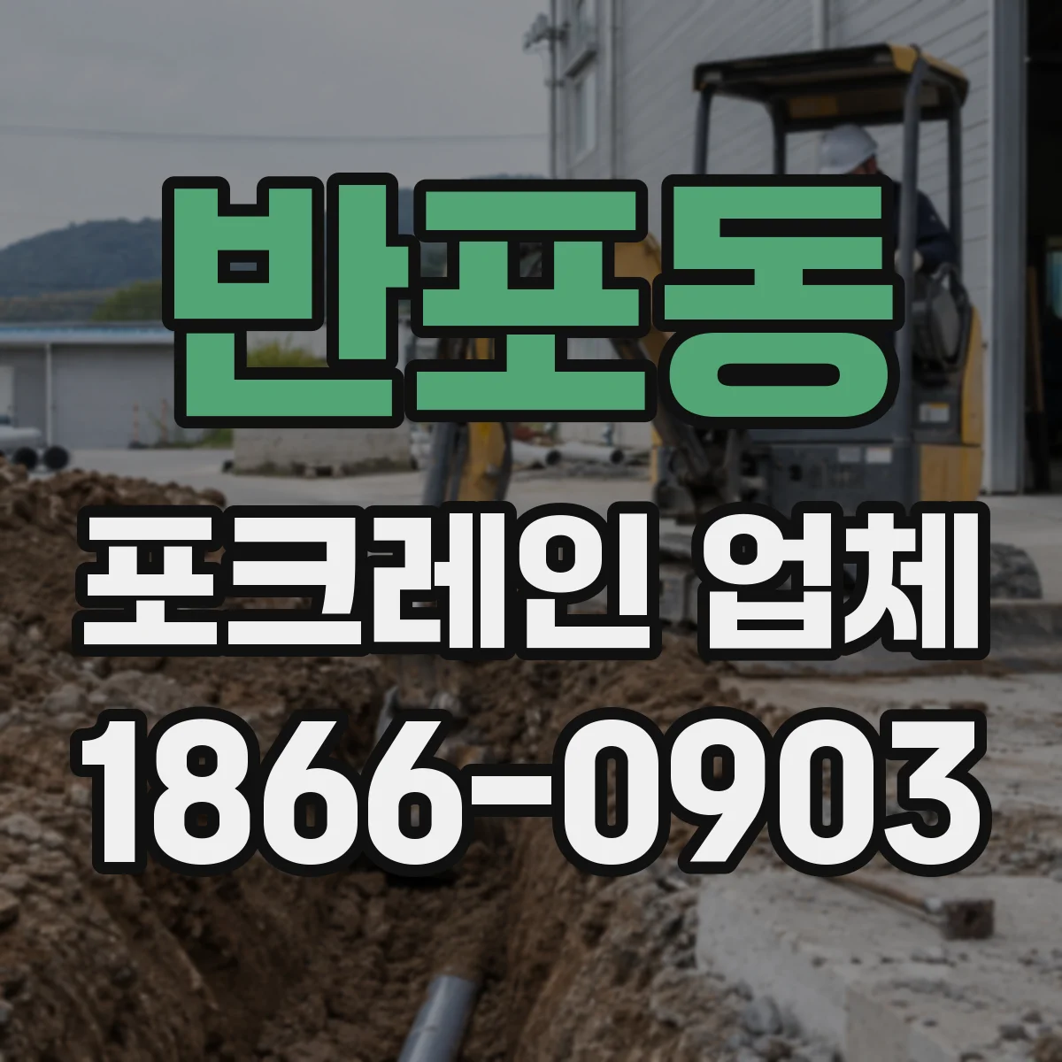 반포동 포크레인 업체