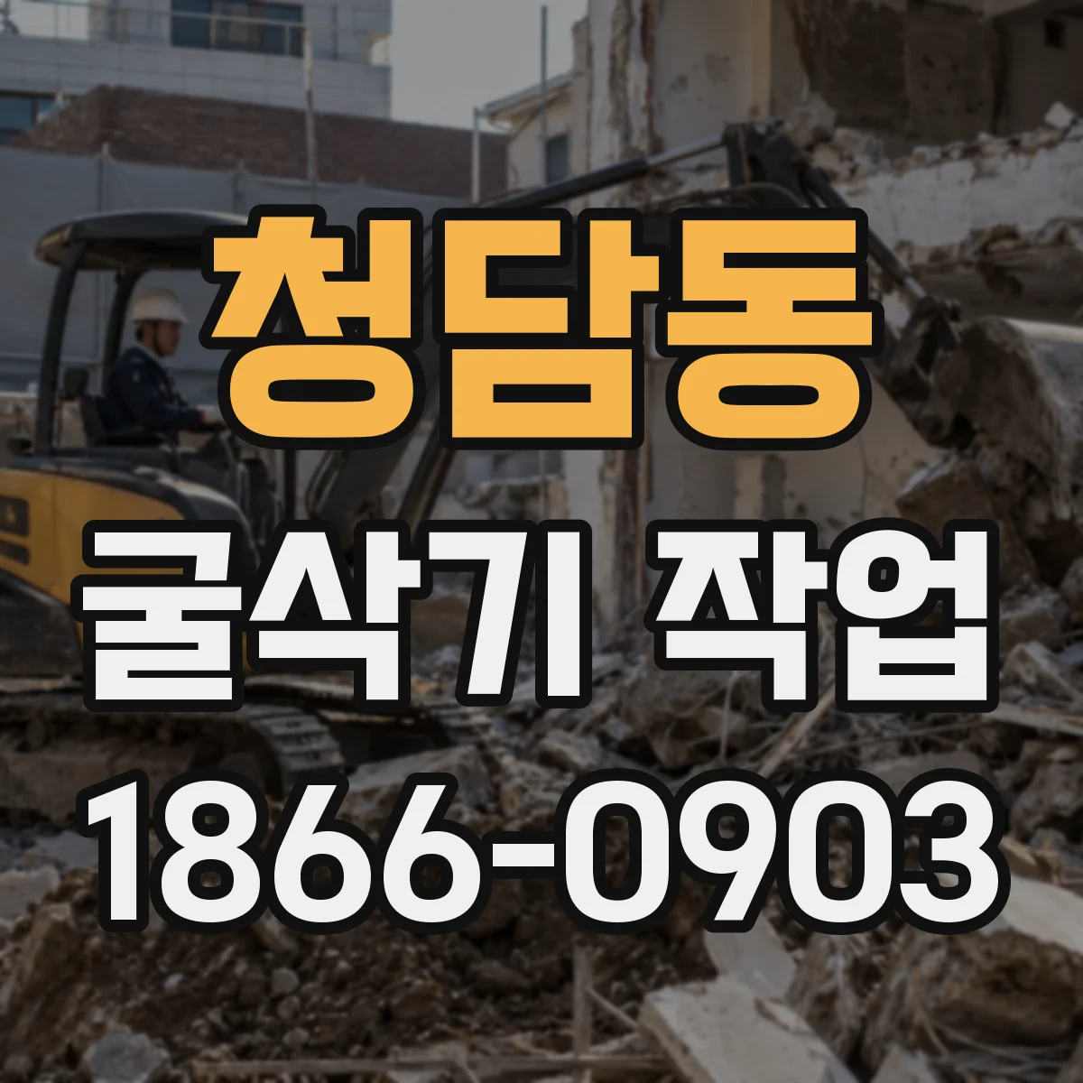청담동 굴삭기 작업