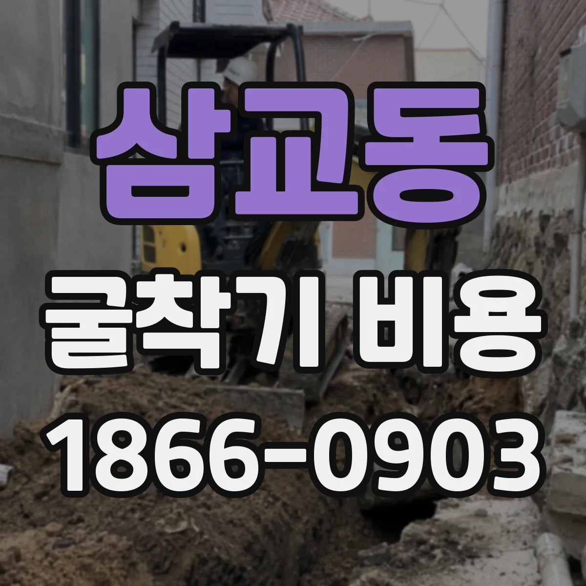 삼교동 굴착기 비용