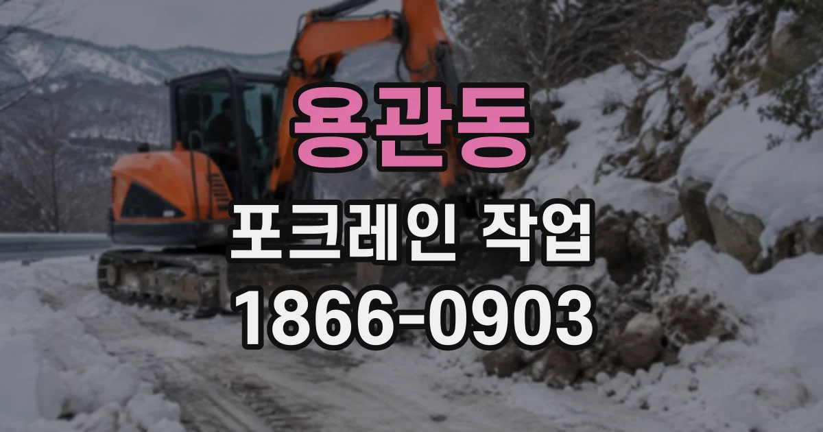 용관동 포크레인작업