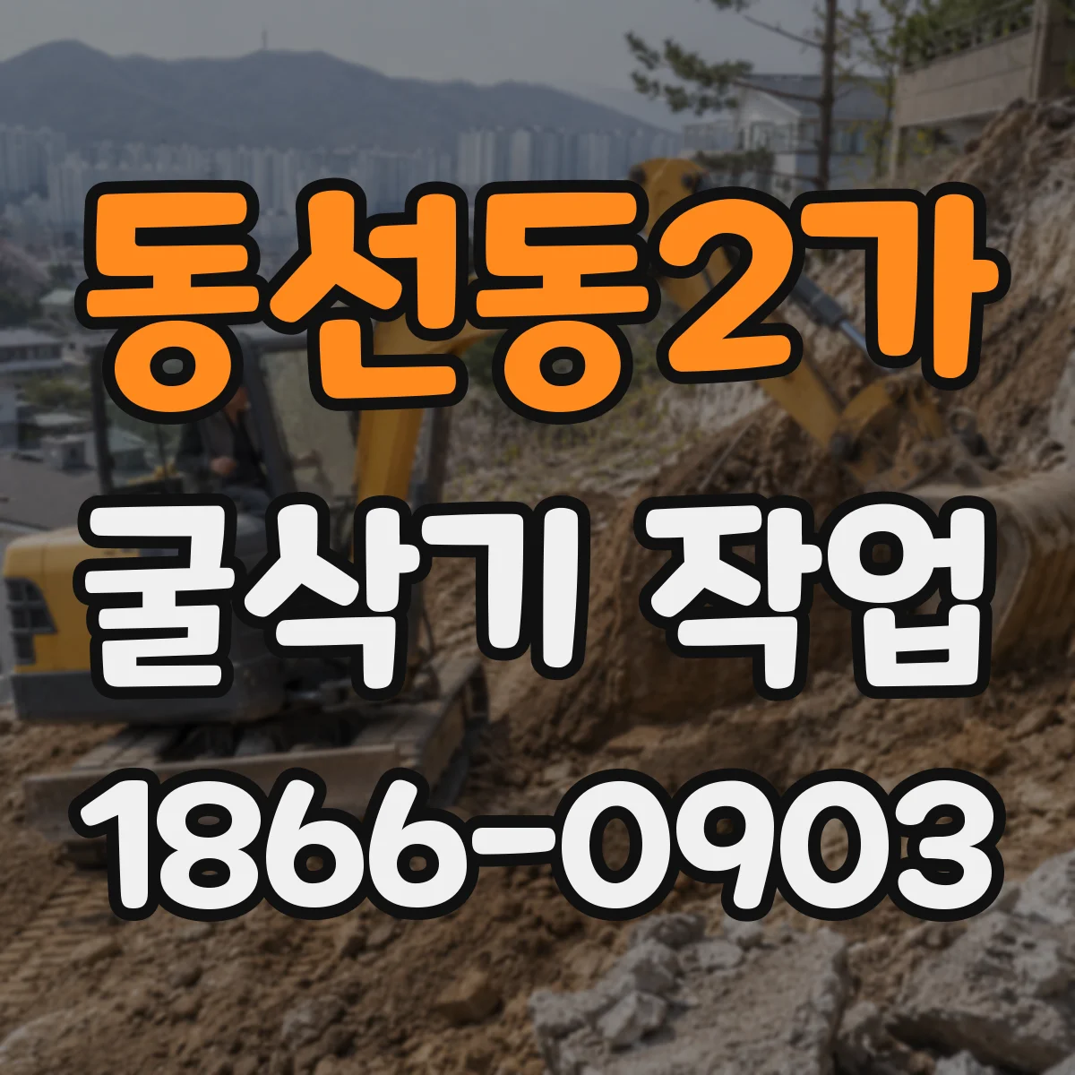 동선동2가 굴삭기 작업