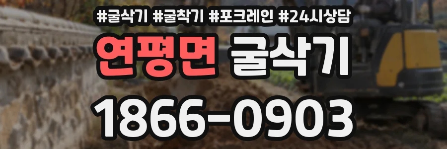 연평면 굴삭기