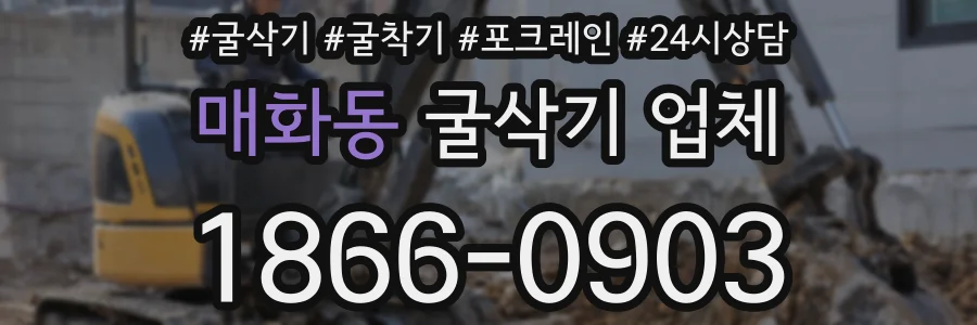 매화동 굴삭기 업체