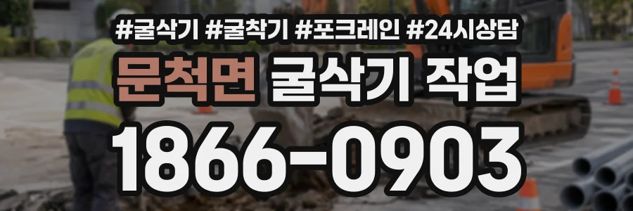 문척면 굴삭기작업 상담 전화 1866-0903