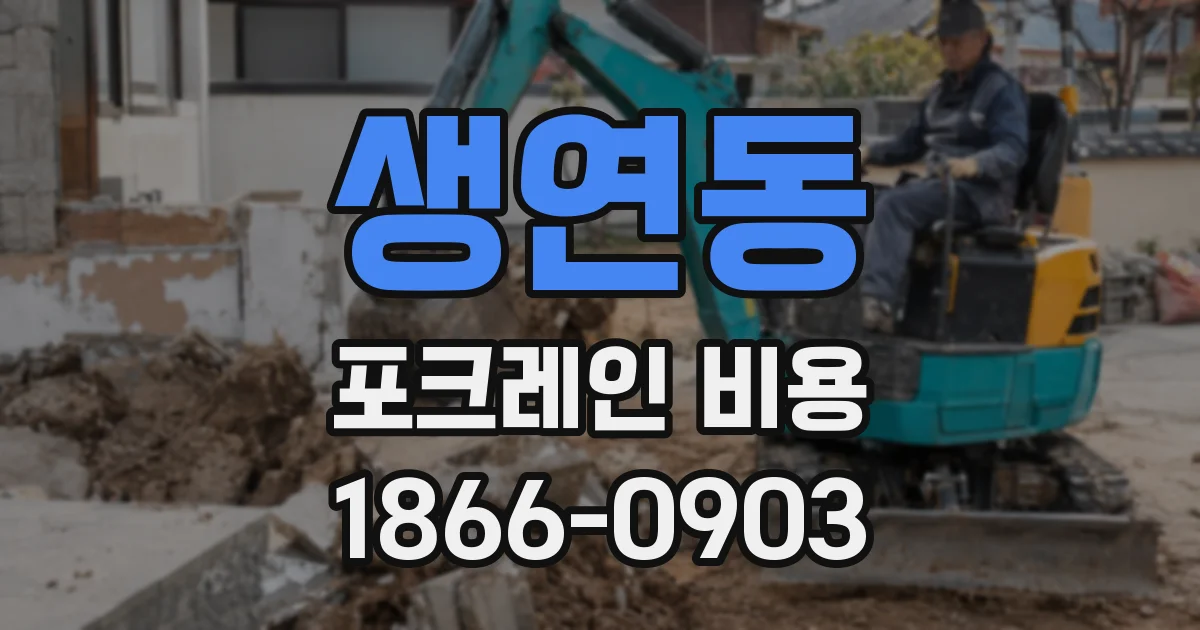 생연동 포크레인 비용