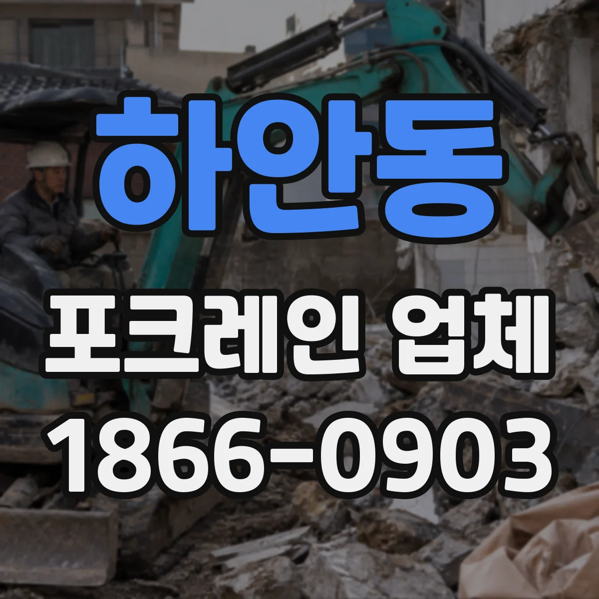 하안동 포크레인 업체