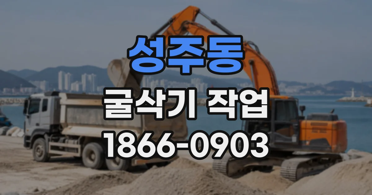 성주동 굴삭기작업
