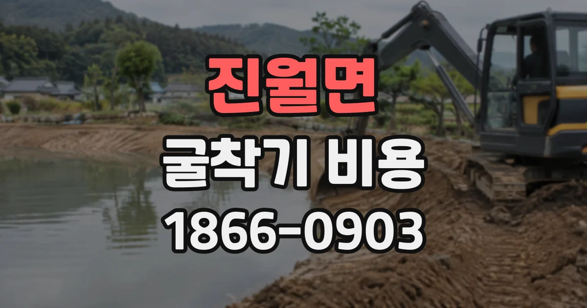 진월면 굴착기비용
