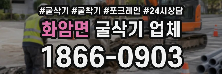화암면 굴삭기업체 상담 전화 1866-0903