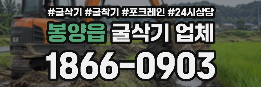 봉양읍 굴삭기업체 상담 전화 1866-0903