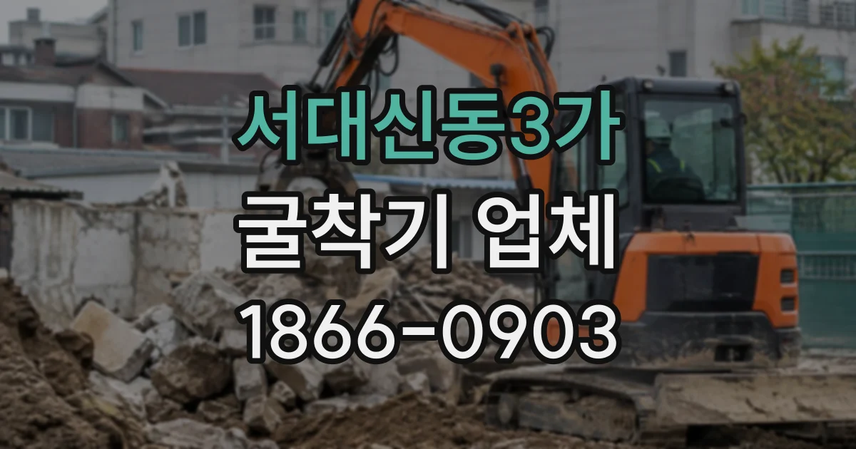 서대신동3가 굴착기업체