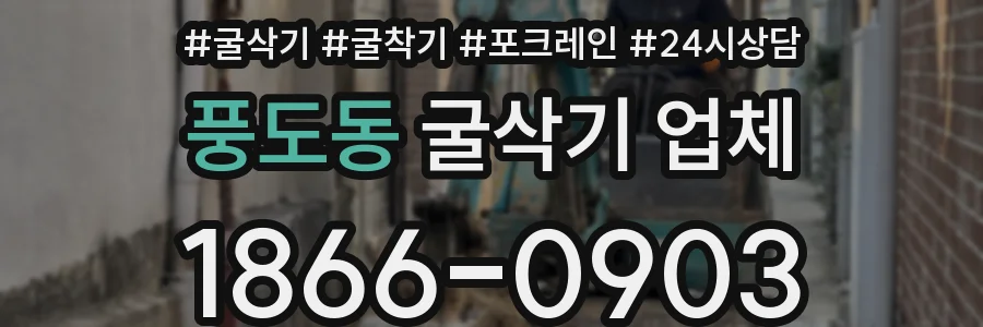 풍도동 굴삭기 업체