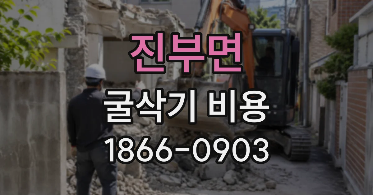 진부면 굴삭기비용