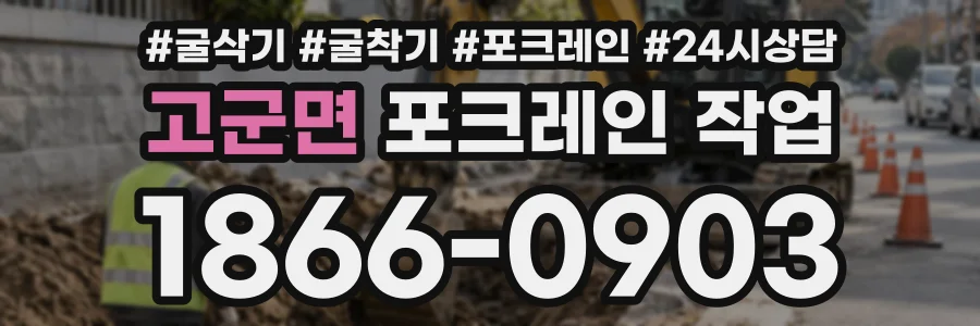 고군면 포크레인작업 상담 전화 1866-0903