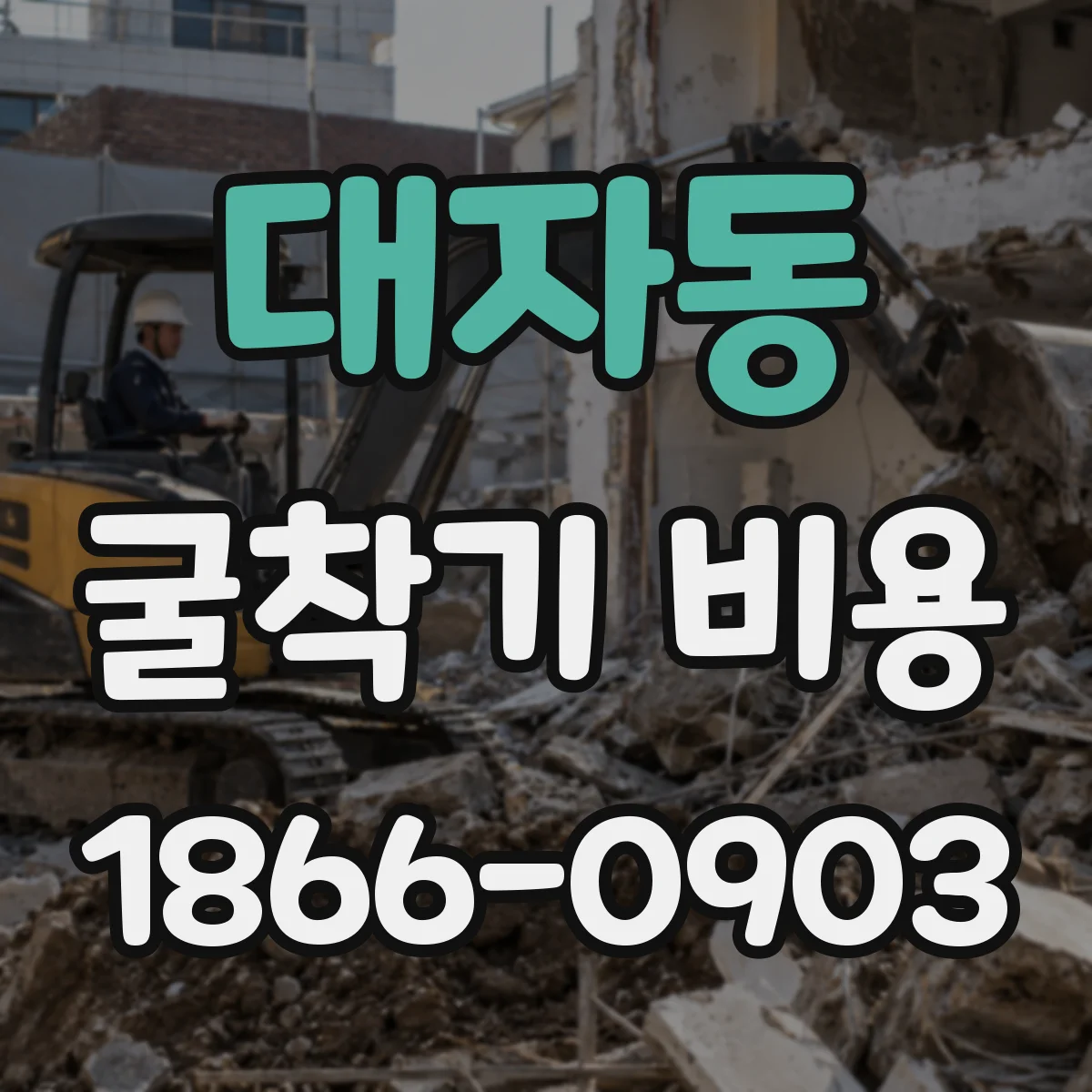 대자동 굴착기 비용