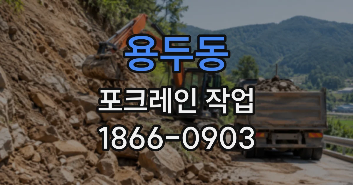 용두동 포크레인작업