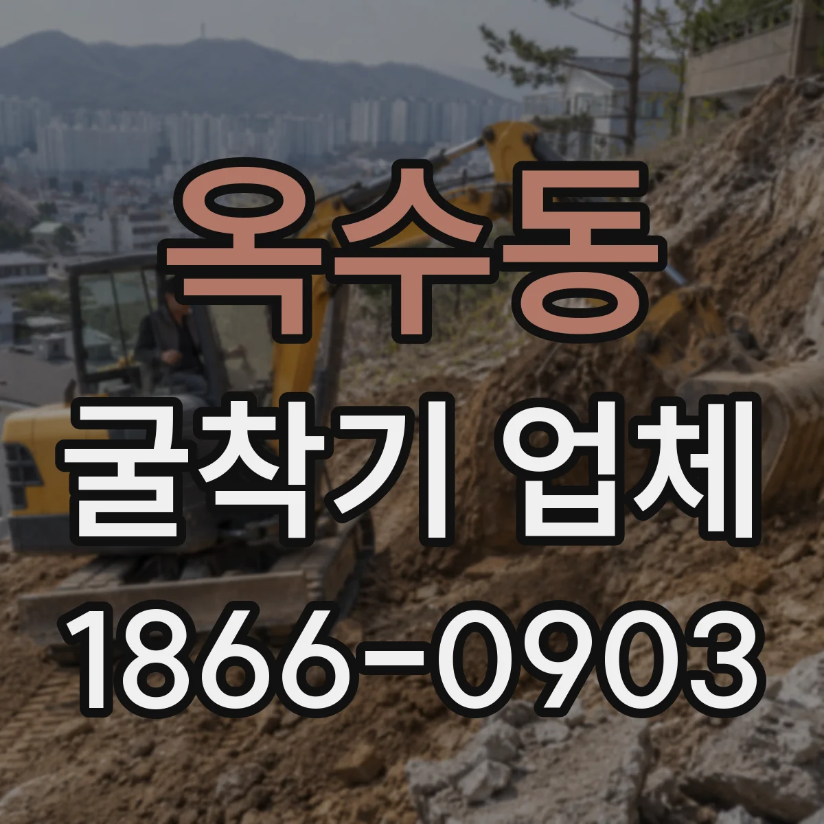 옥수동 굴착기 업체