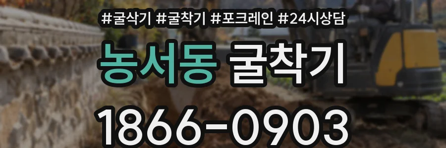농서동 굴착기