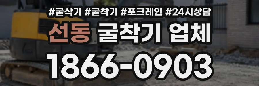 선동 굴착기업체 상담 전화 1866-0903
