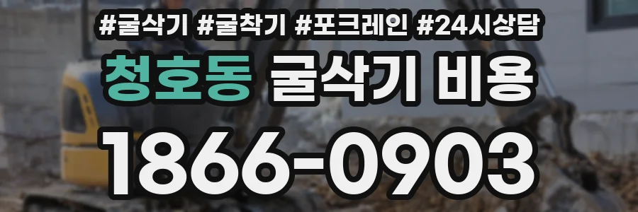 청호동 굴삭기 비용