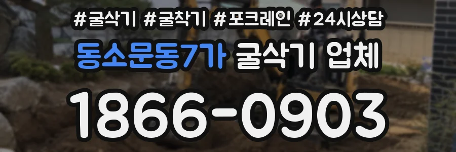 동소문동7가 굴삭기 업체