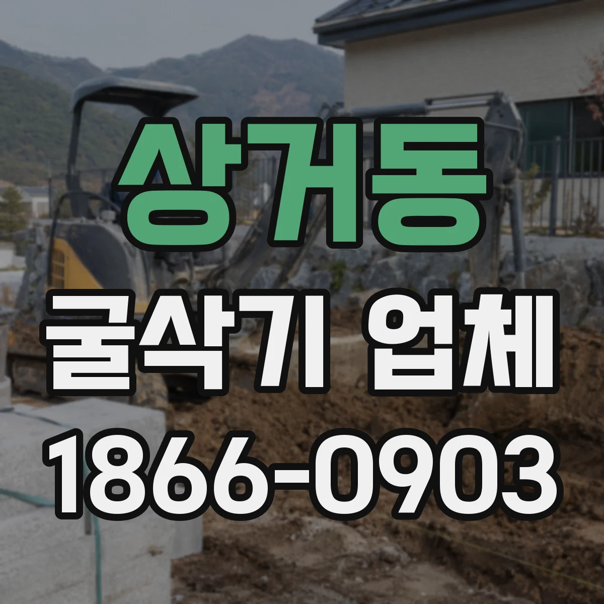 상거동 굴삭기 업체