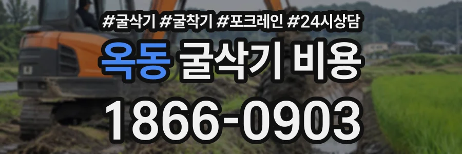 옥동 굴삭기비용 상담 전화 1866-0903