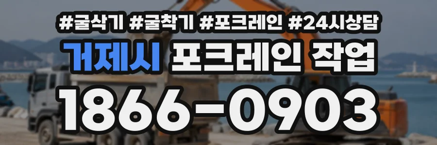 거제시 포크레인작업 상담 전화 1866-0903