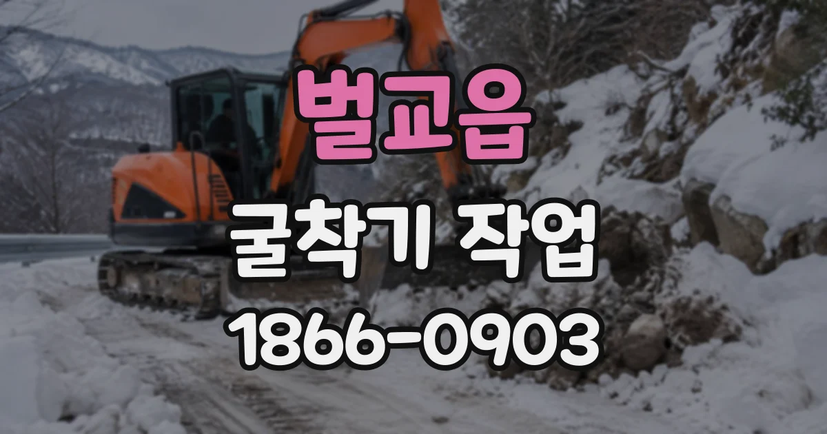 벌교읍 굴착기작업