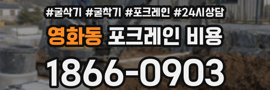 영화동 포크레인 비용
