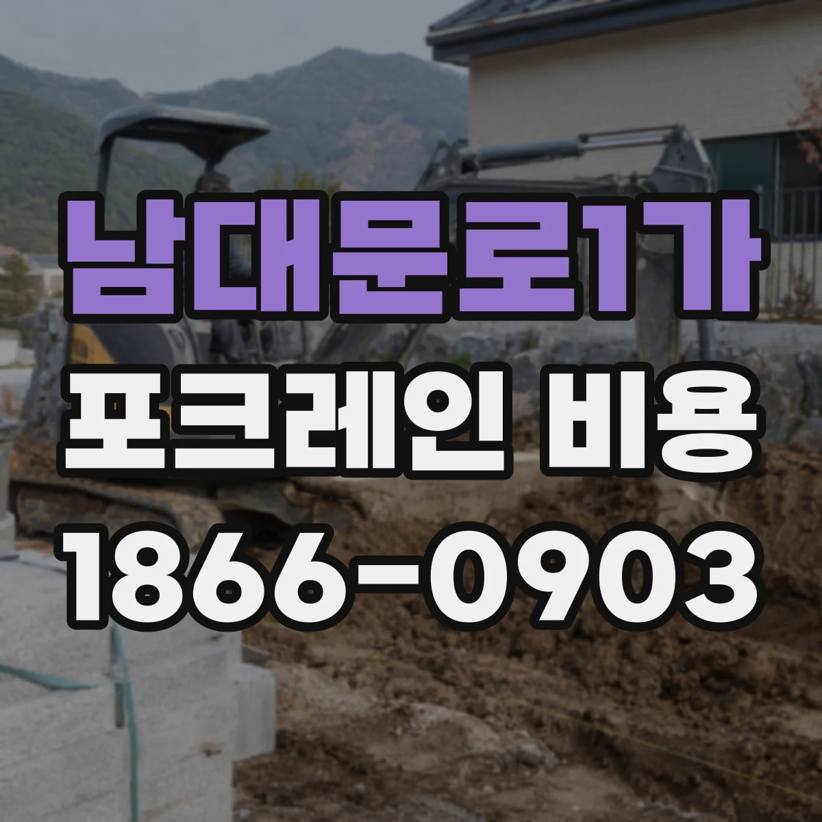 남대문로1가 포크레인 비용