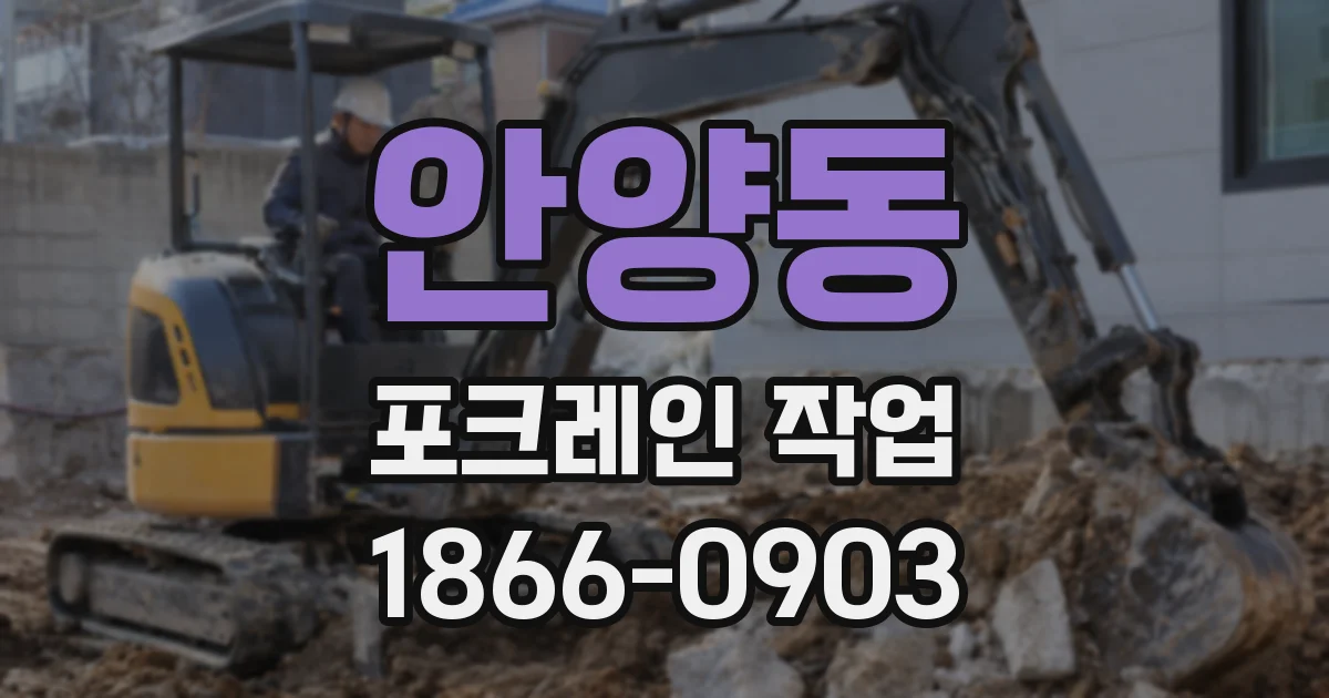 안양동 포크레인 작업