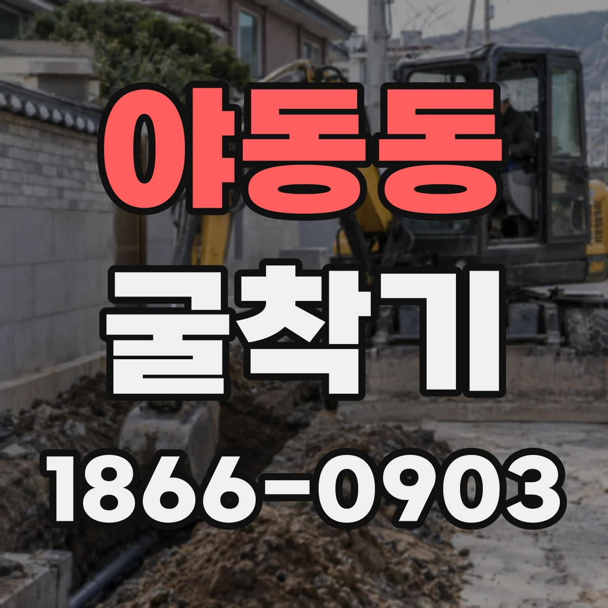 야동동 굴착기