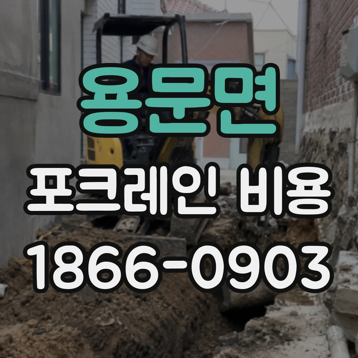 용문면 포크레인 비용