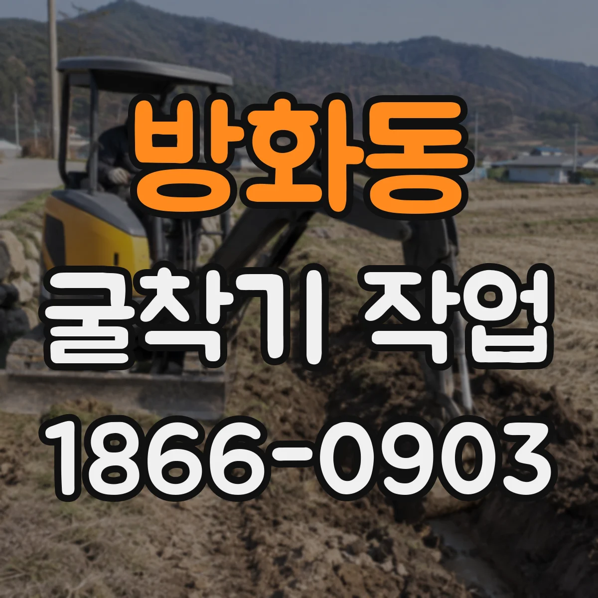 방화동 굴착기 작업