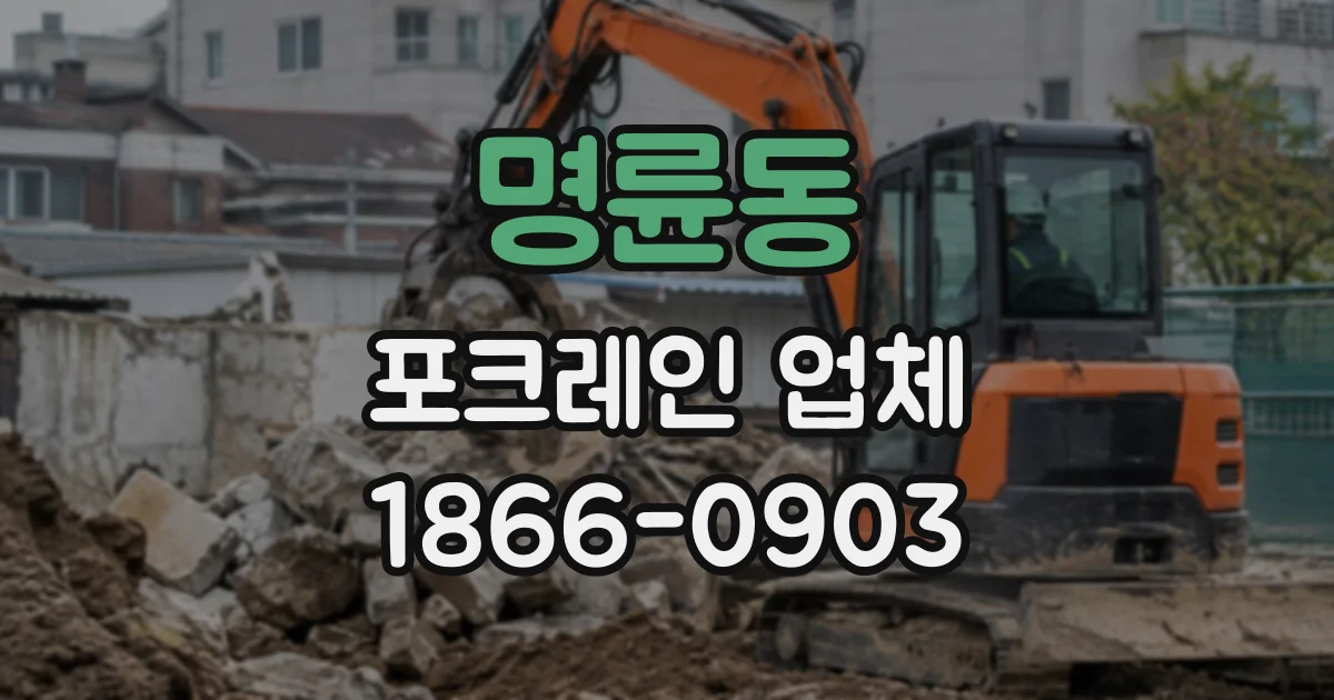 명륜동 포크레인업체