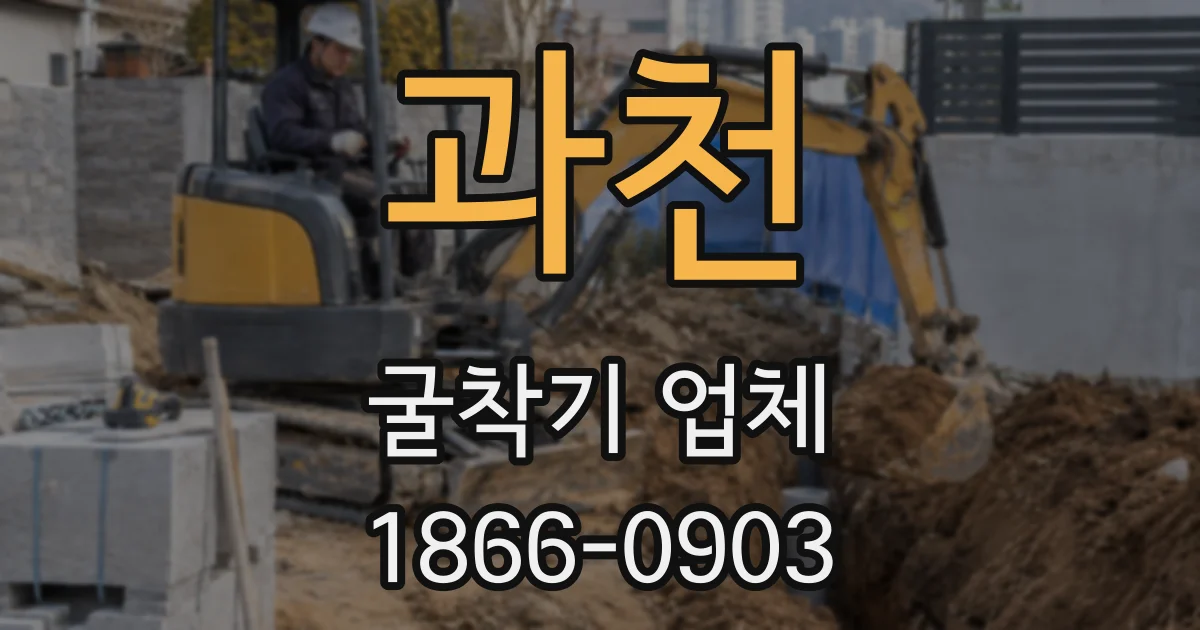 과천 굴착기 업체