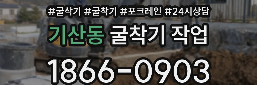 기산동 굴착기 작업