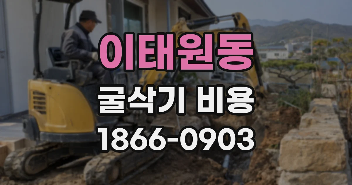 이태원동 굴삭기 비용