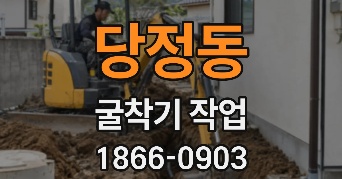당정동 굴착기 작업