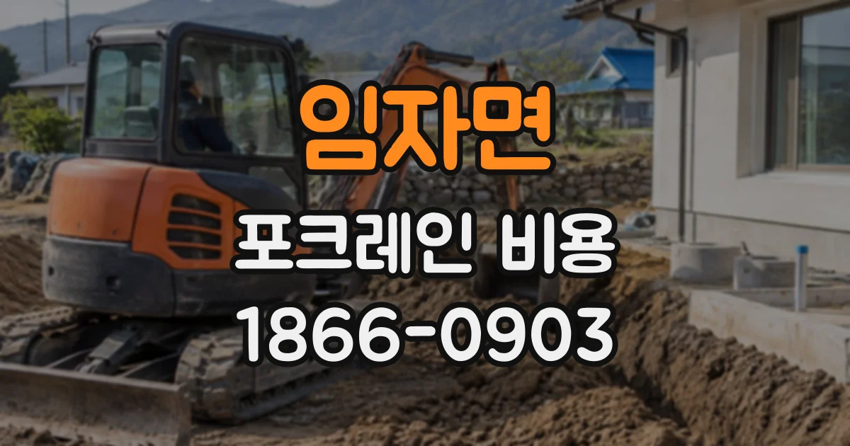 임자면 포크레인비용