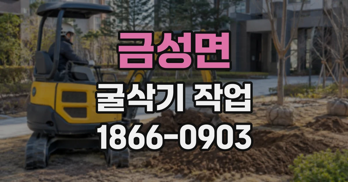 금성면 굴삭기작업