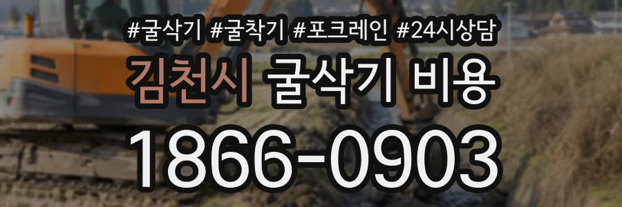 김천시 굴삭기비용 상담 전화 1866-0903
