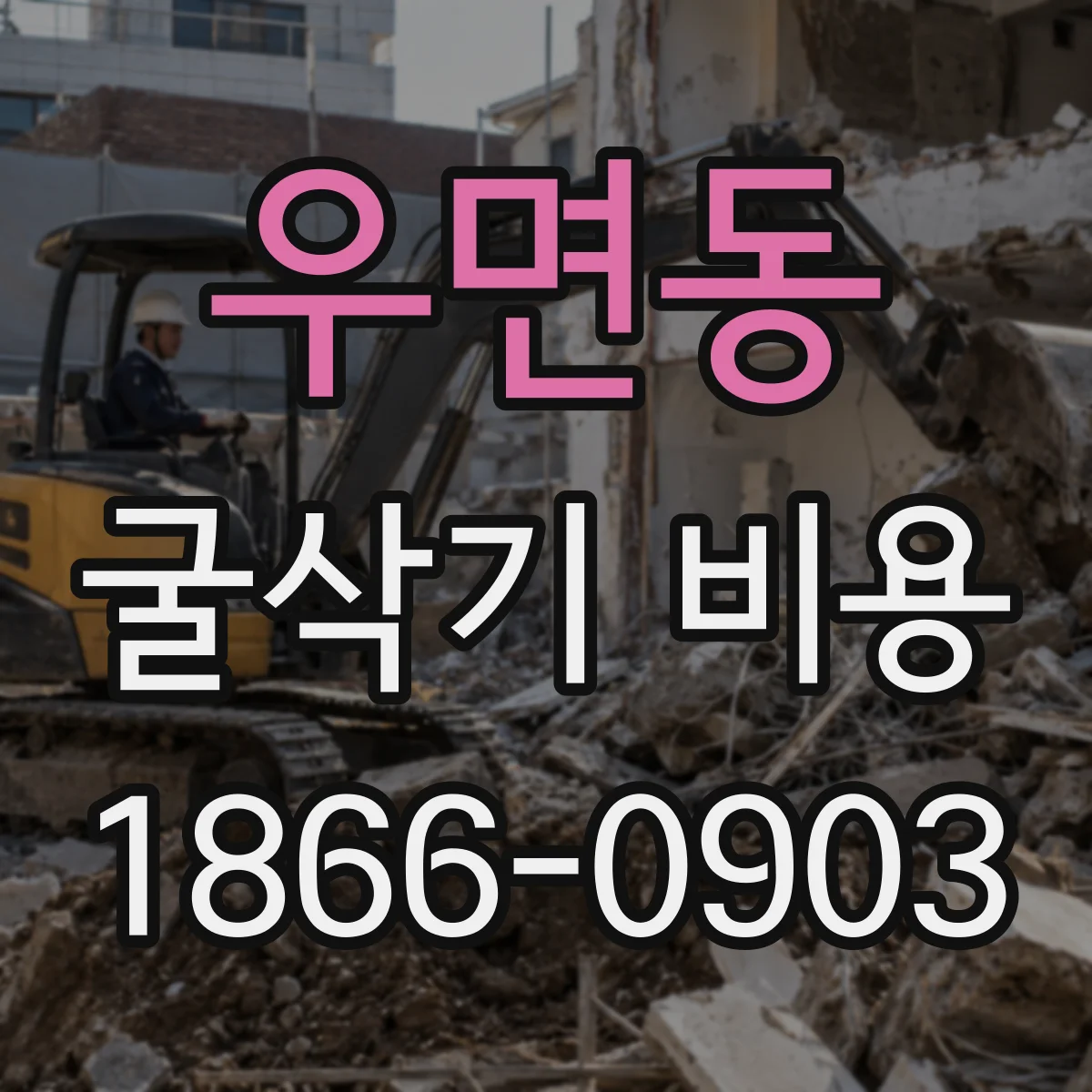 우면동 굴삭기 비용