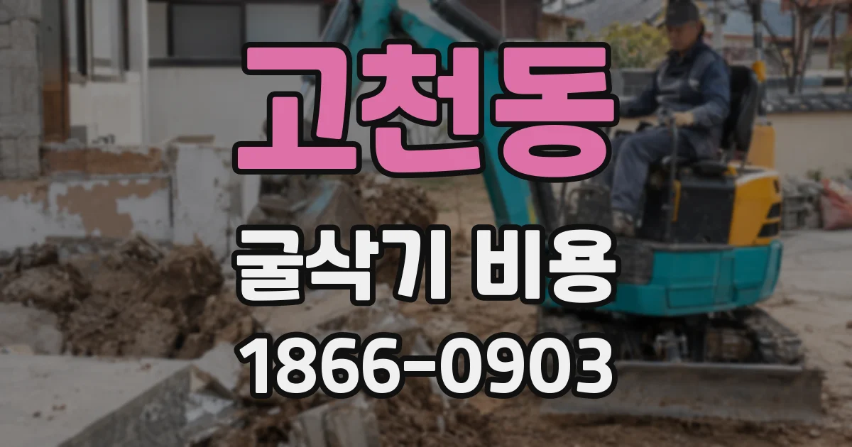 고천동 굴삭기 비용