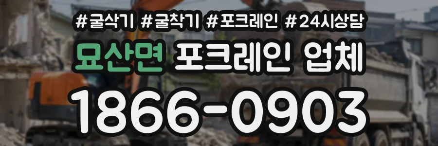 묘산면 포크레인업체 상담 전화 1866-0903