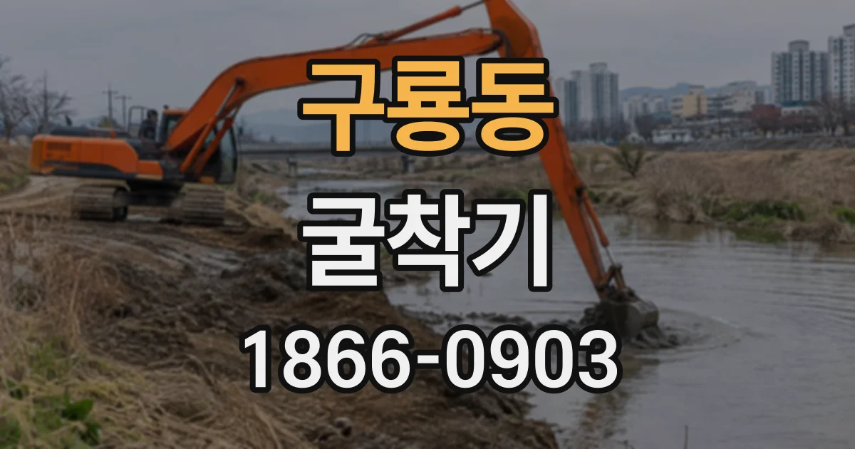 구룡동 굴착기