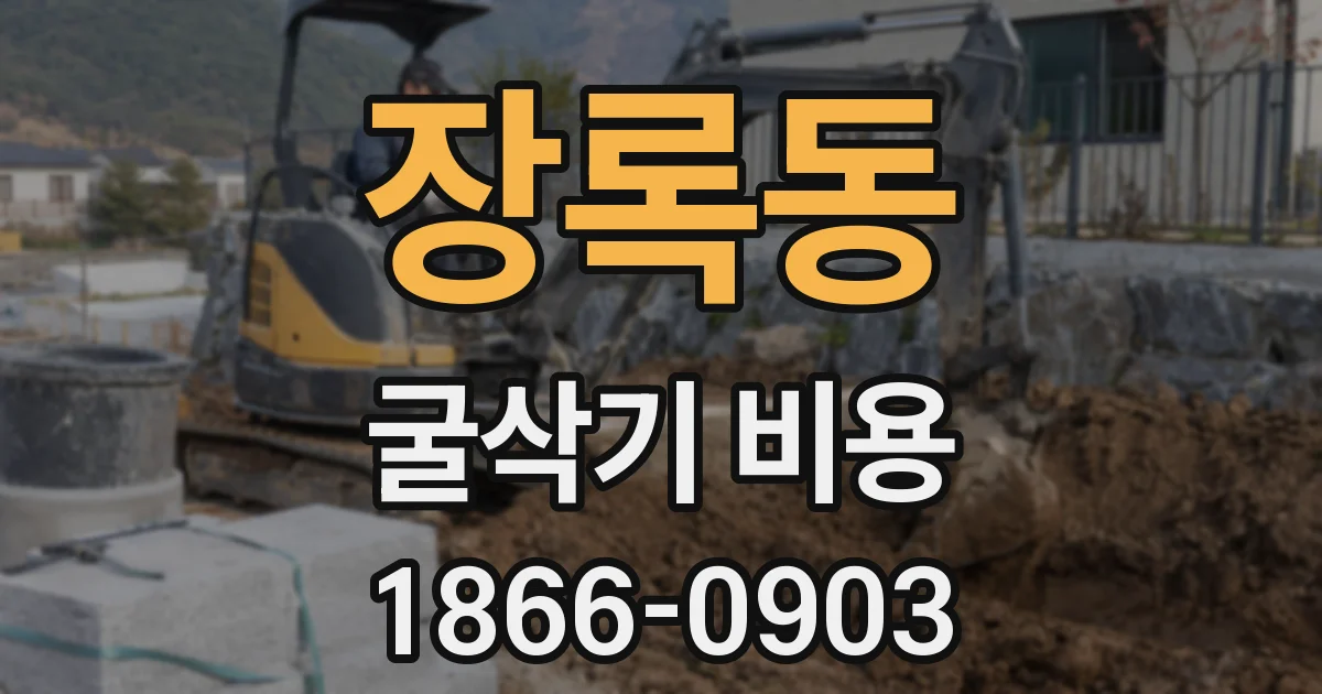 장록동 굴삭기 비용