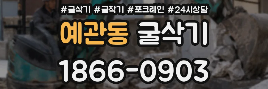 예관동 굴삭기