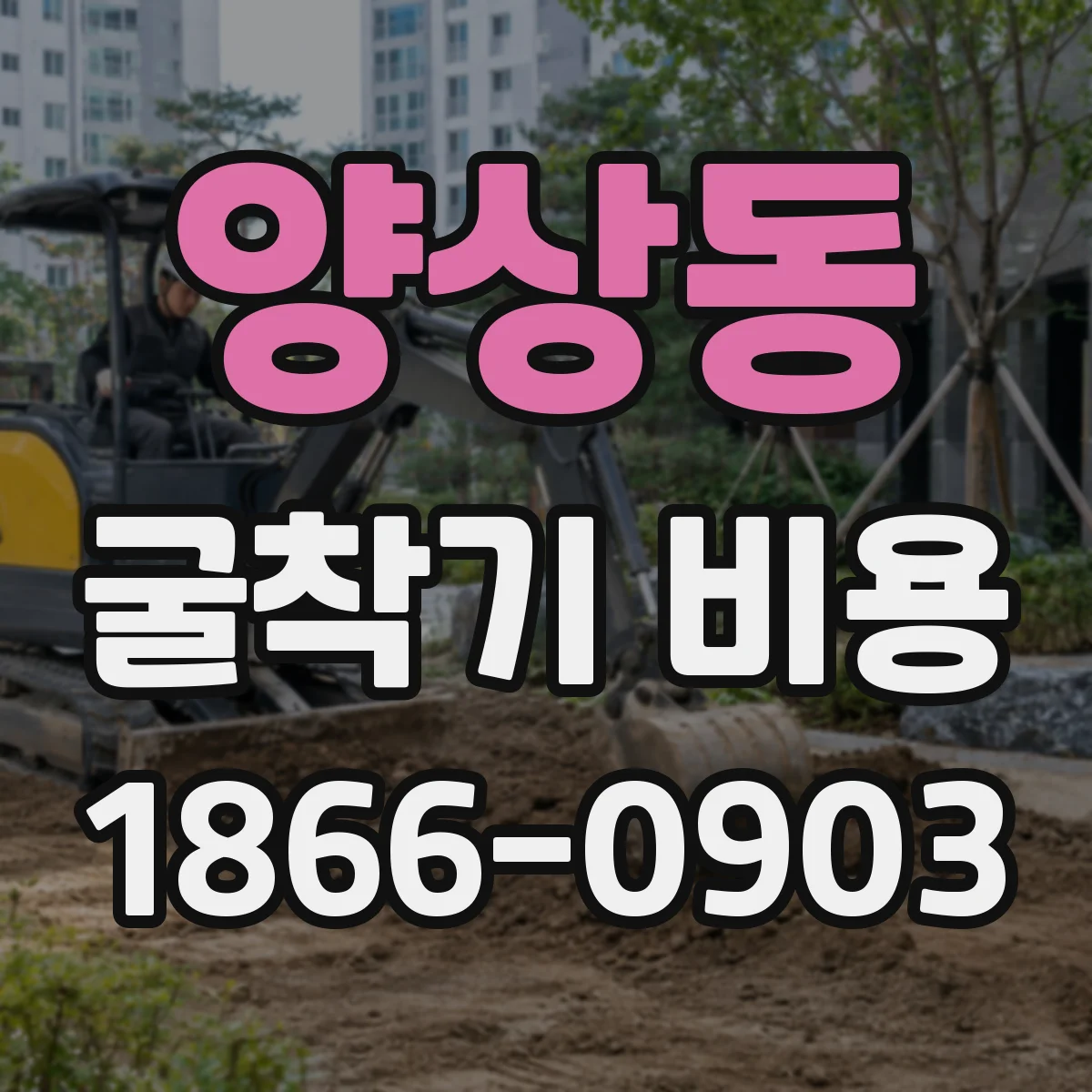 양상동 굴착기 비용
